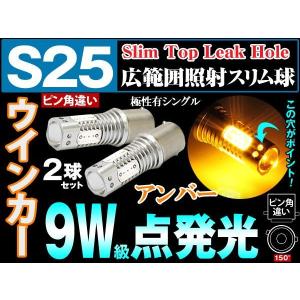 S25 シングル 【アンバー】BAU15s Cree スリムトップリークホールバルブ ピン角違い150° ウインカー レビュー記入で送料無料(ゆうパケット発送の場合有) 椚