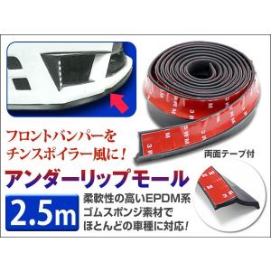 アンダーリップモール 2.5m ブラック フロントリップに！EPDM系ゴムスポンジ素材でほとんどの車種に対応