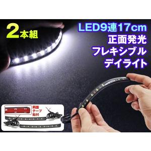 デイライト led 9連 フレキシブル デイライト 曲面に適...