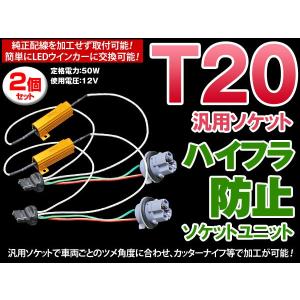 T20 汎用型 ハイフラ対策済 LEDウインカー交換用 ソケット ユニット ハイフラ対策 着後レビューで送料無料 椚
