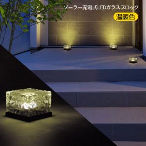 ソーラーライト ソーラー充電式 ガラスブロックLED ソーラータイル 屋外 充電式 LEDセンサーウォールライト ゴールド 1個 椚