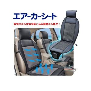 エアーカーシート クールシート 車用 クッション  シートクーラー 12V ON/OFFスイッチ 座面腰面から風が出る 椚