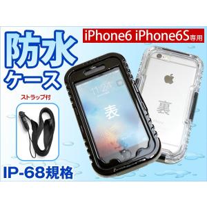 スマホ　防水ケース iPhone6 iPhone6S アイフォン　防水ケース スマートフォン レビューお約束で送料無料