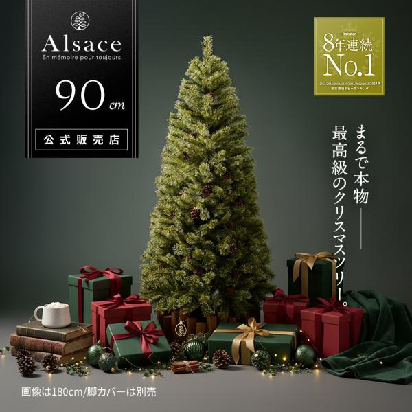 ■次回は2026年8月■ Alsace(R)公式 正規品 クリスマスツリー 90cm 北欧 おしゃれ...
