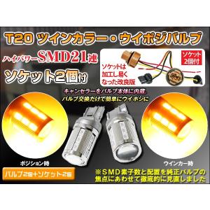 T20 LED ウイポジバルブキット ハイパワーSMD21連 キャンセラー内蔵  橙/橙2個 新ダブルソケット2個付 T20 アンバー