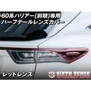シックスセンス 60系 ハリアー [前期] HARRIER 専用 ハーフテールレンズカバー レッドレンズ 4ピース※お取り寄せ