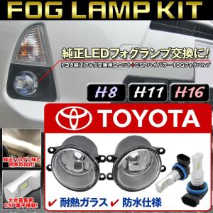 トヨタ純正LEDフォグランプ交換用 フォグランプキット ユニ...