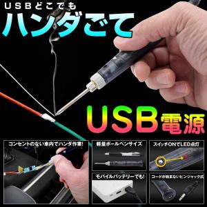 ハンダごて USB どこでもハンダごて USB電源コード 持ち運び　半田ゴテ　ポータブル　屋外作業 工具 （ゆうパケット送料無料）