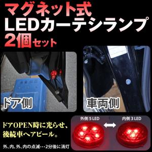 マグネット式 LEDカーテシランプ レッド2個セット (ゆうパケット便なら送料無料)
