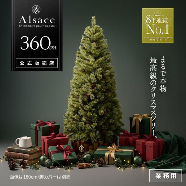 ■次回は2026年8月■ Alsace(R)公式 正規品 クリスマスツリー 360cm 北欧 おしゃ...