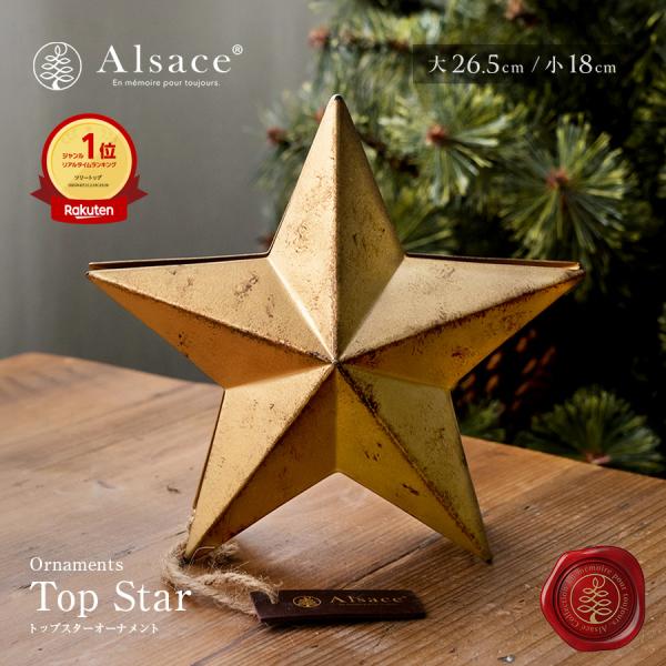 【公式 Alsace(R) 正規品】トップスター 金×1 クリスマス オーナメント 星 ツリートップ...