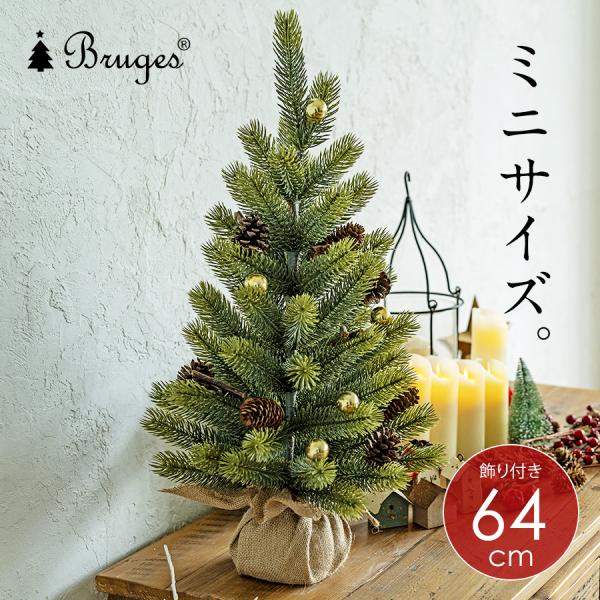 クリスマスツリー ミニツリー 卓上 テーブルツリー 【64cm】ブルージュ 北欧  おしゃれ  ナチ...