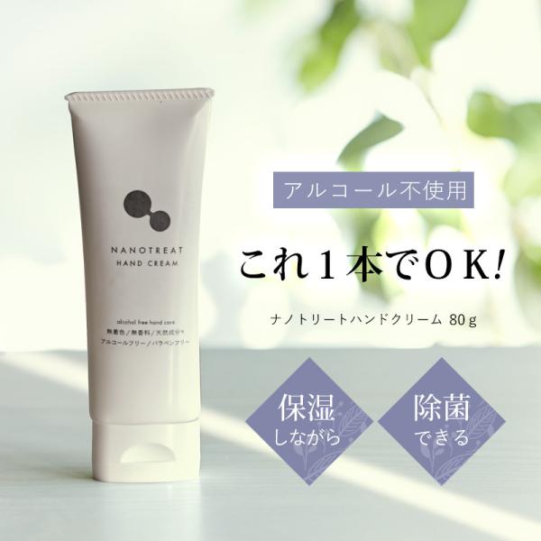 ナノトリート ハンドクリーム 80g 除菌 消臭 うるおい ウイルス対策 手荒れ ヒアルロン酸 コラ...