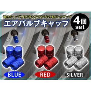 汎用 アルミ バルブキャップ 4個組  レビュー記入で送料無料(ゆうパケット発送の場合有)