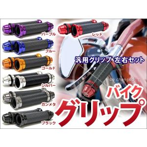 バイクグリップ 汎用 ハンドルグリップ 左右セット 椚