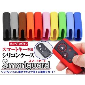 スマートキーケース “スマートガード” シリコンラバー ホンダ “３ボタン” ステップワゴン オデッセイ他 レビュー記入で送料無料(ゆうパケット発送の場合有)