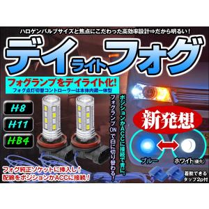 LED フォグランプ デイライトLED 兼ポジション H8 H11 H16 HB4 ホワイト ブルー ツインカラー“デイフォグ” 椚