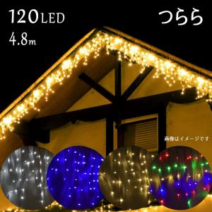 LEDクリスマスイルミネーション ACコンセント式 【120球 つららタイプ 4.8m】多彩な8パターン クリスマス イルミネーション  屋外用