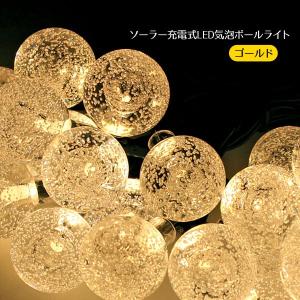 ガーデンライト LED ソーラーライト 屋外 充電式 気泡ボールモチーフ LED 30球 LEDイルミネーション 光センサー内蔵 ゴールド