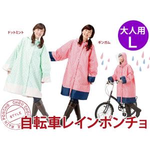 自転車 レインポンチョ ギンガムチェック 赤 ミント レイン...