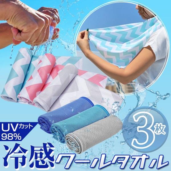 タオル スポーツタオル 冷感タオル クールタオル ひんやりタオル 3枚組 冷却アイスタオル ネックク...