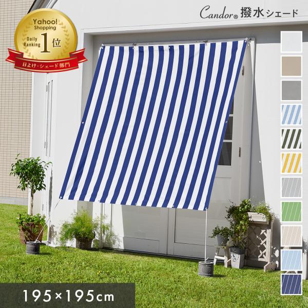 日よけシェード サンシェード 庭 スクリーン オーニング 撥水 シェード 1.95× 1.95m 目...