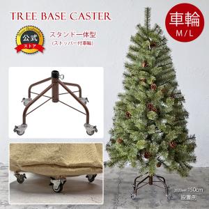 クリスマスツリー スタンドキャスターアルザスツリー