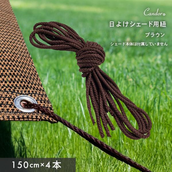 Candor(R)公式 日よけシェード 【取付紐 150cm×4本組 ブラウン 茶色】 取り付け金具...