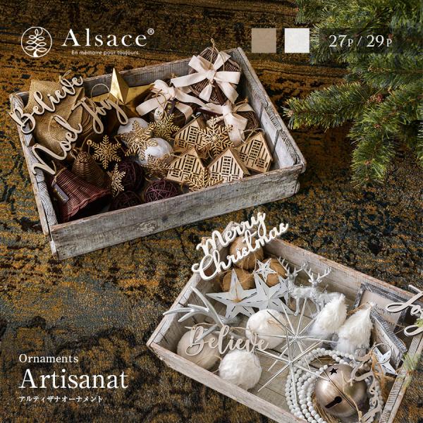 Alsace(R)公式 正規品 クリスマスツリー アルザスツリー アルティザナ・オーナメント セット...