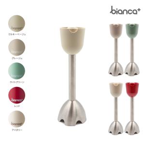 bianca+(R) ハンドブレンダー 交換パーツ【ブレンダースティック 1本】フードプロセッサー ハンドミキサー 椚｜dko