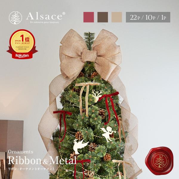 【公式 Alsace(R) 正規品】 リボン＆メタルオーナメント 【単品】 Amelie(アメリ) ...