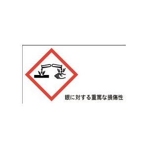 腐食性　眼に対する重篤な損傷性　20丁×5シート（小数100枚）