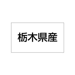 産地シール　栃木県産　20丁×5シート（小数100枚）｜dkom