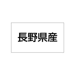 産地シール　長野県産　20丁×5シート（小数100枚）｜dkom
