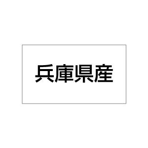 産地シール　兵庫県産　20丁×5シート（小数100枚）｜dkom