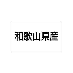 産地シール　和歌山県産　20丁×5シート（小数100枚）｜dkom