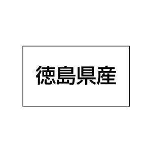 産地シール　徳島県産　20丁×5シート（小数100枚）｜dkom