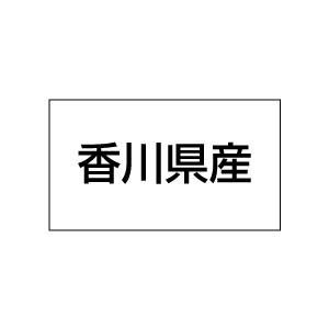 産地シール　香川県産　20丁×5シート（小数100枚）｜dkom