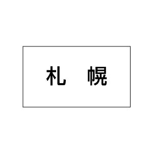 地名シール　札幌　20丁×5シート（小数100枚）