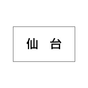 地名シール　仙台　20丁×5シート（小数100枚）｜dkom