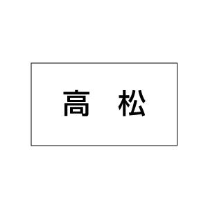 地名シール　高松　20丁×5シート（小数100枚）｜dkom