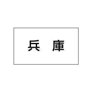 地名シール　兵庫　20丁×5シート（小数100枚）｜dkom