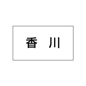 地名シール　香川　20丁×5シート（小数100枚）｜dkom