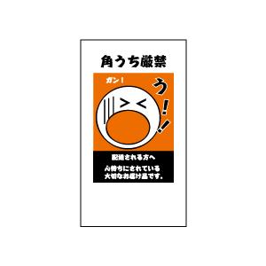 角うち厳禁シール（イラスト）　20丁×5シート（小数100枚）