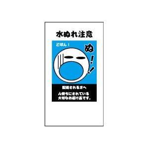 水ぬれ注意シール（イラスト）　20丁×5シート（小数100枚）