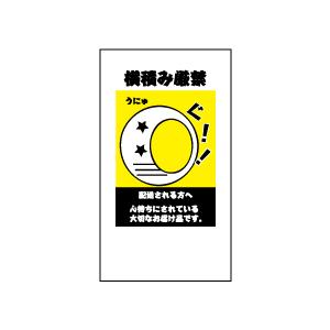 横積み厳禁シール（イラスト）　20丁×5シート（小数100枚）
