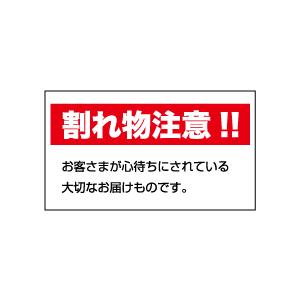 われもの注意シール（文字）　20丁×5シート（小数100枚）