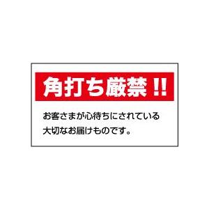 角うち厳禁シール（文字）　20丁×5シート（小数100枚）