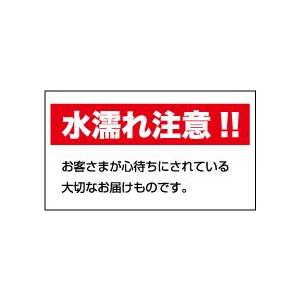 水ぬれ注意シール（文字）　20丁×5シート（小数100枚）