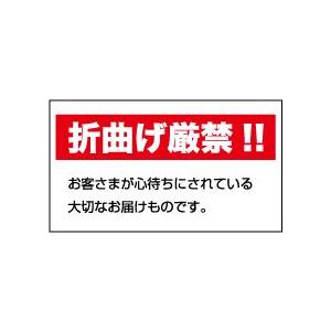 折り曲げ厳禁シール（文字）　20丁×5シート（小数100枚）